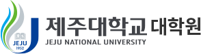 제주대학교 (Jeju National University) - 대학원